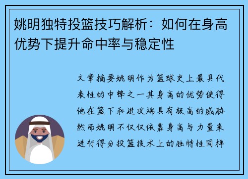 姚明独特投篮技巧解析：如何在身高优势下提升命中率与稳定性