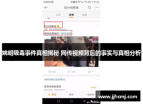 姚明吸毒事件真相揭秘 网传视频背后的事实与真相分析