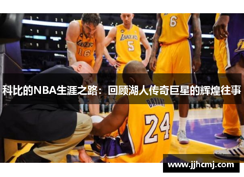 科比的NBA生涯之路：回顾湖人传奇巨星的辉煌往事