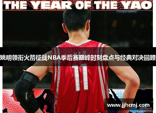 姚明领衔火箭征战NBA季后赛巅峰时刻盘点与经典对决回顾